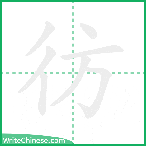 中国語の簡体字「彷」の筆順アニメーション