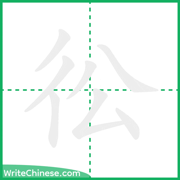 中国語の簡体字「彸」の筆順アニメーション