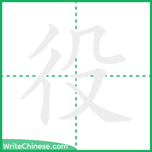役 ลำดับขีดอักษรจีน