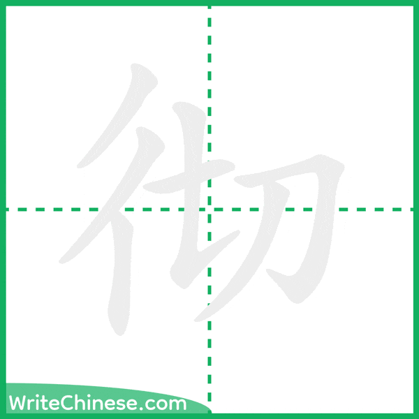 彻 ลำดับขีดอักษรจีน