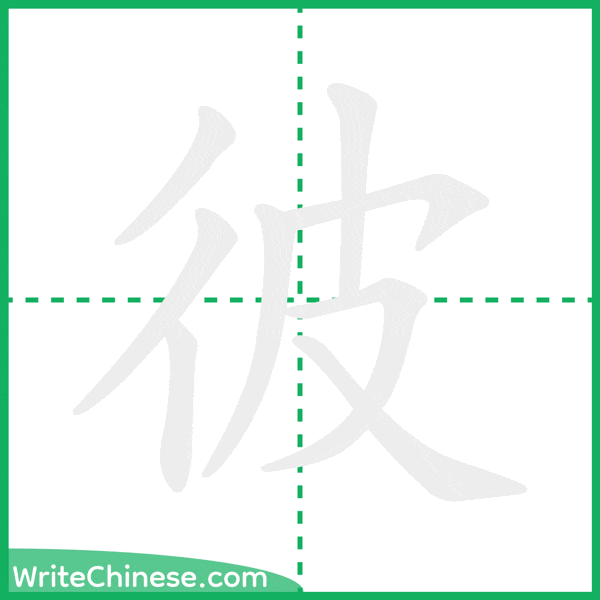 中国語の簡体字「彼」の筆順アニメーション
