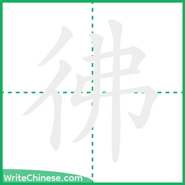 中国語の簡体字「彿」の筆順アニメーション