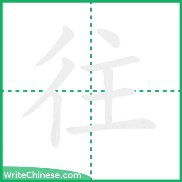 中国語の簡体字「往」の筆順アニメーション
