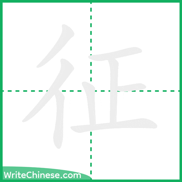征 ลำดับขีดอักษรจีน