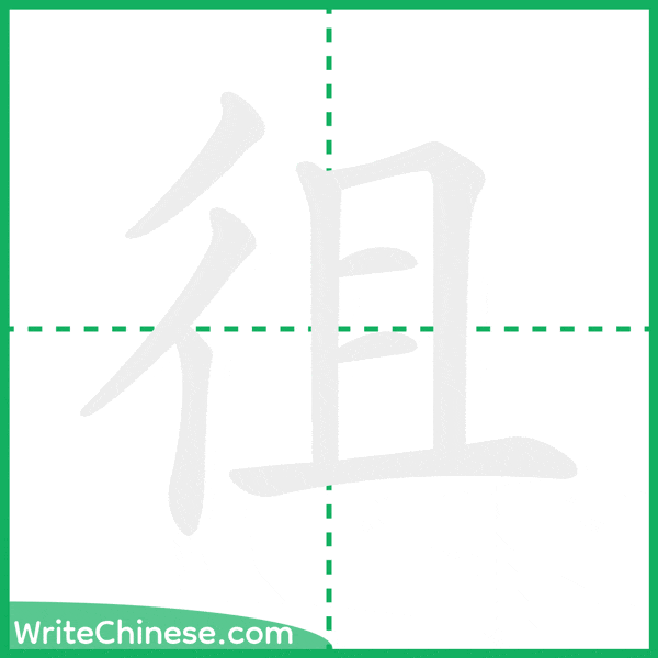 中国語の簡体字「徂」の筆順アニメーション