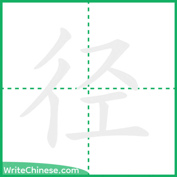 径 ลำดับขีดอักษรจีน