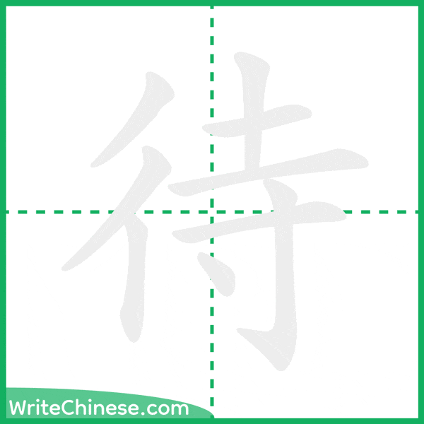 待 ลำดับขีดอักษรจีน