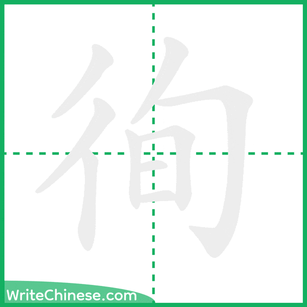 中国語の簡体字「徇」の筆順アニメーション