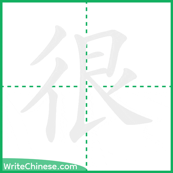 中国語の簡体字「很」の筆順アニメーション