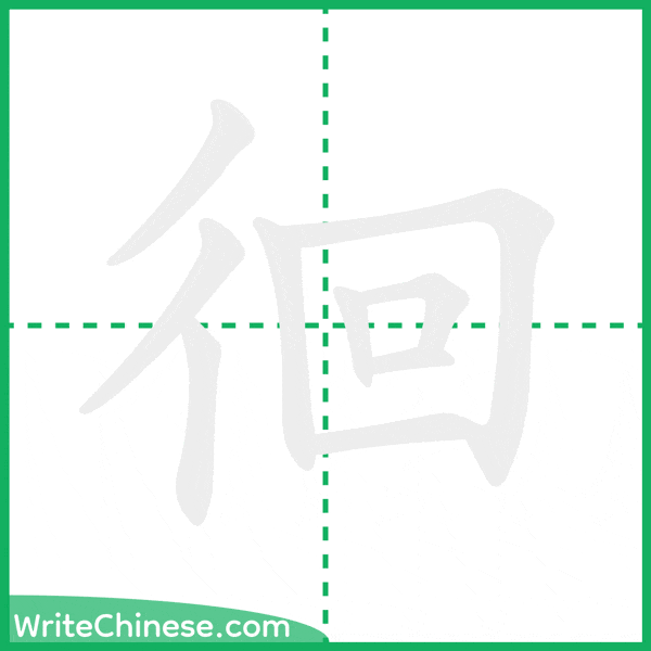 中国語の簡体字「徊」の筆順アニメーション