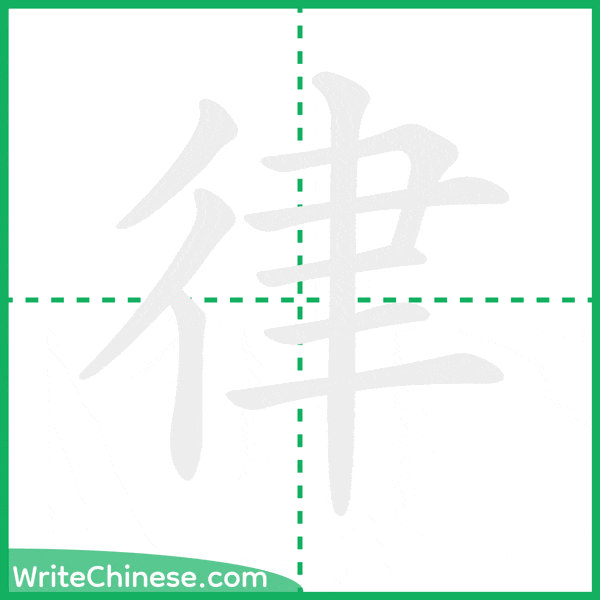 律 ลำดับขีดอักษรจีน