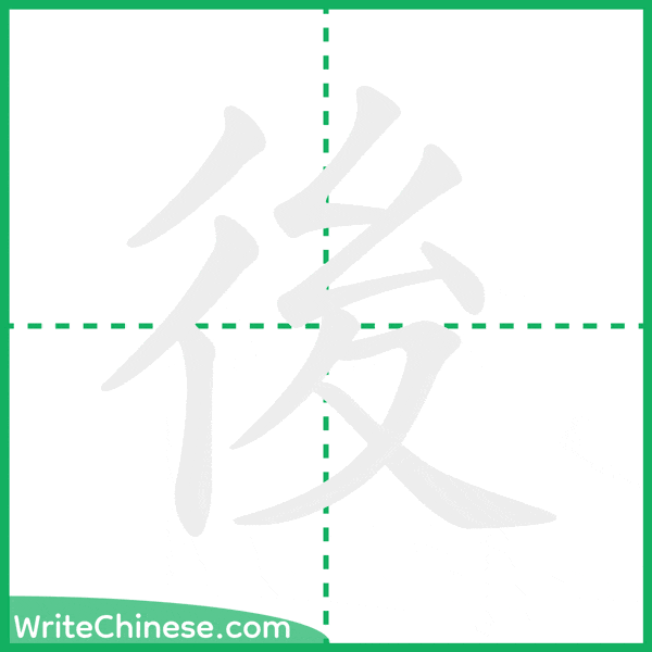 中国語の簡体字「後」の筆順アニメーション