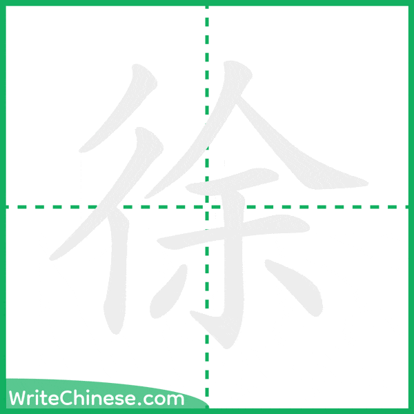 中国語の簡体字「徐」の筆順アニメーション