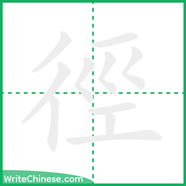 中国語の簡体字「徑」の筆順アニメーション