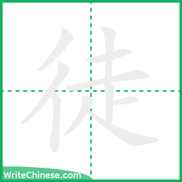 中国語の簡体字「徒」の筆順アニメーション