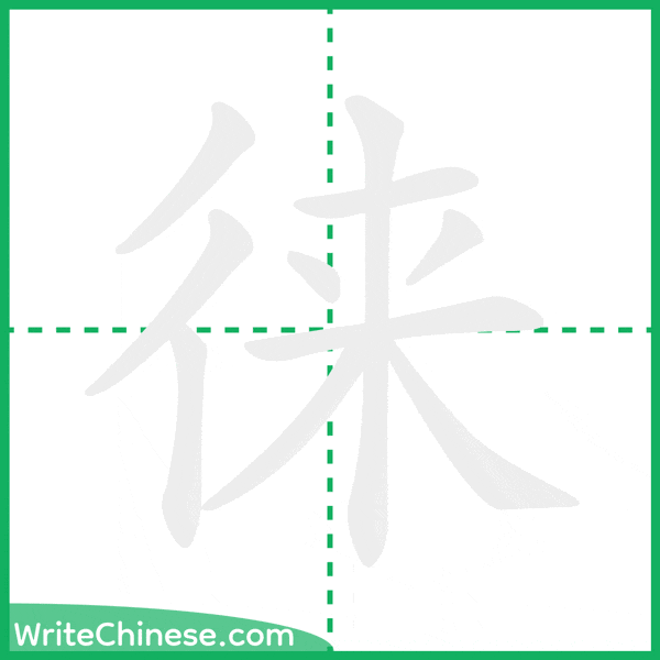 徕 ลำดับขีดอักษรจีน