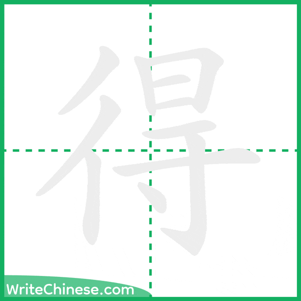 中国語の簡体字「得」の筆順アニメーション