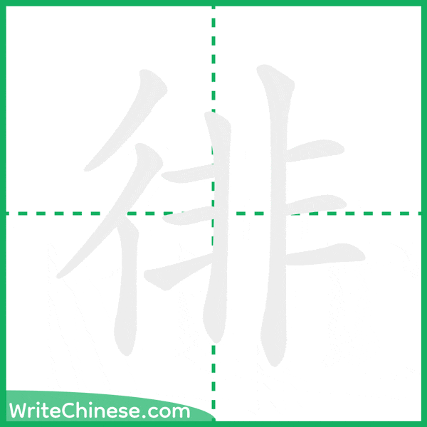 中国語の簡体字「徘」の筆順アニメーション
