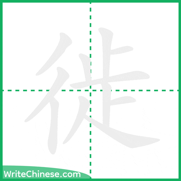 中国語の簡体字「徙」の筆順アニメーション