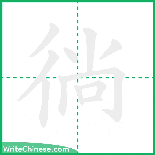 中国語の簡体字「徜」の筆順アニメーション