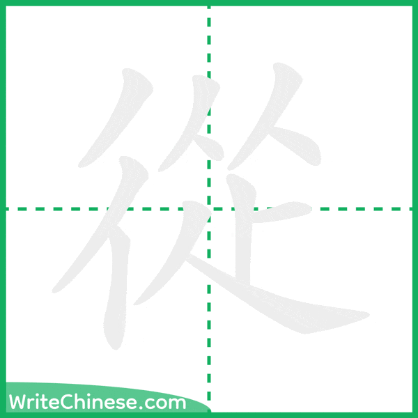 中国語の簡体字「從」の筆順アニメーション