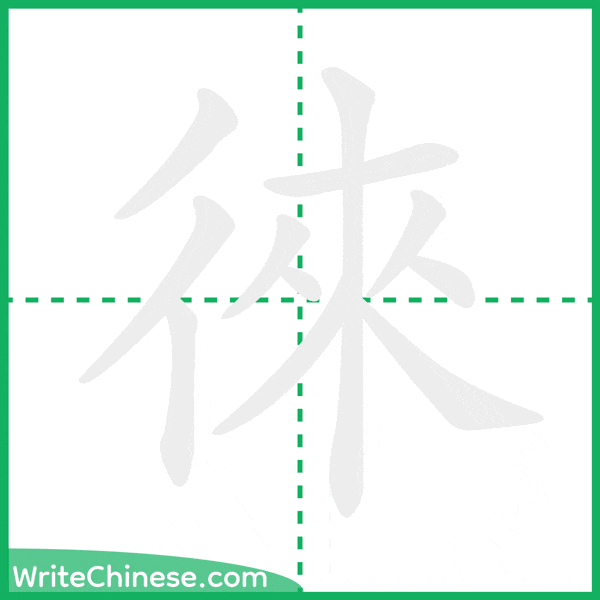 中国語の簡体字「徠」の筆順アニメーション