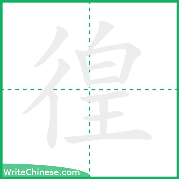 徨 ลำดับขีดอักษรจีน