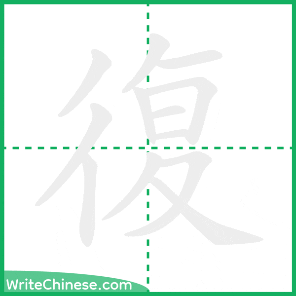 中国語の簡体字「復」の筆順アニメーション