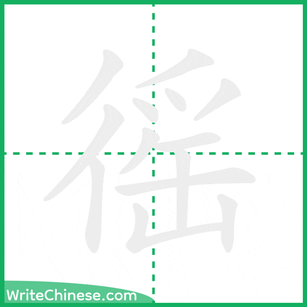 中国語の簡体字「徭」の筆順アニメーション