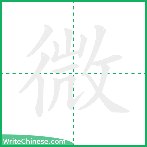 中国語の簡体字「微」の筆順アニメーション