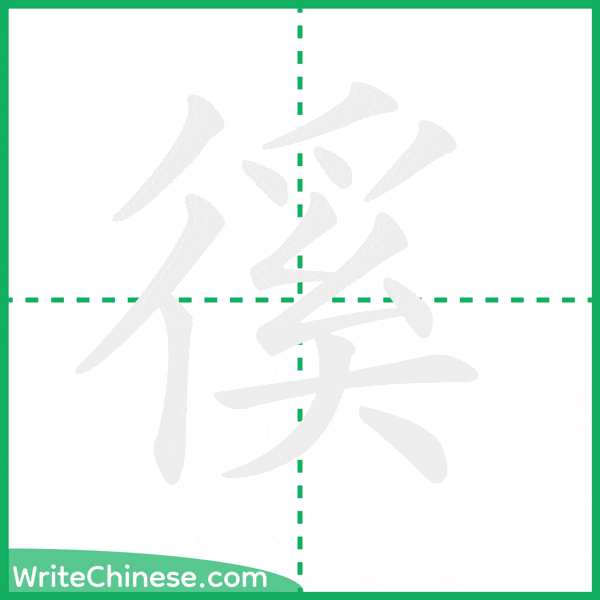 中国語の簡体字「徯」の筆順アニメーション