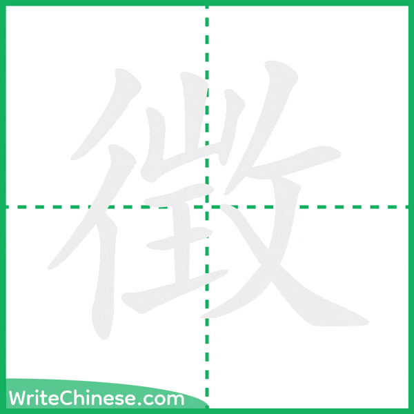 中国語の簡体字「徴」の筆順アニメーション