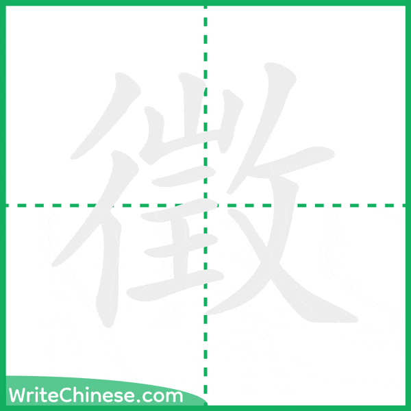 中国語の簡体字「徵」の筆順アニメーション