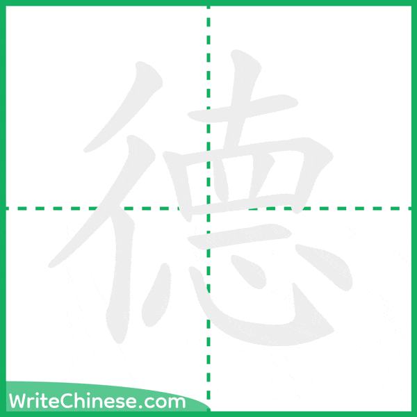 中国語の簡体字「德」の筆順アニメーション
