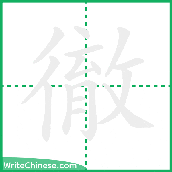 中国語の簡体字「徹」の筆順アニメーション