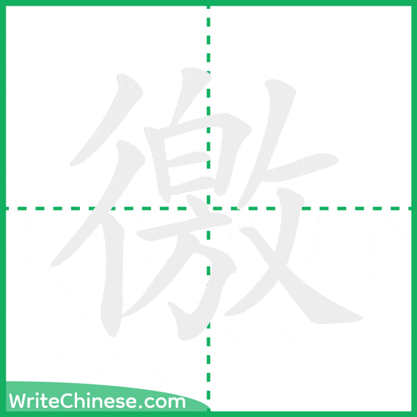 中国語の簡体字「徼」の筆順アニメーション