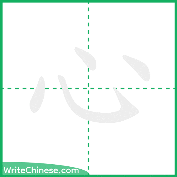 中国語の簡体字「心」の筆順アニメーション