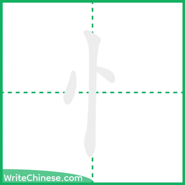 中国語の簡体字「忄」の筆順アニメーション