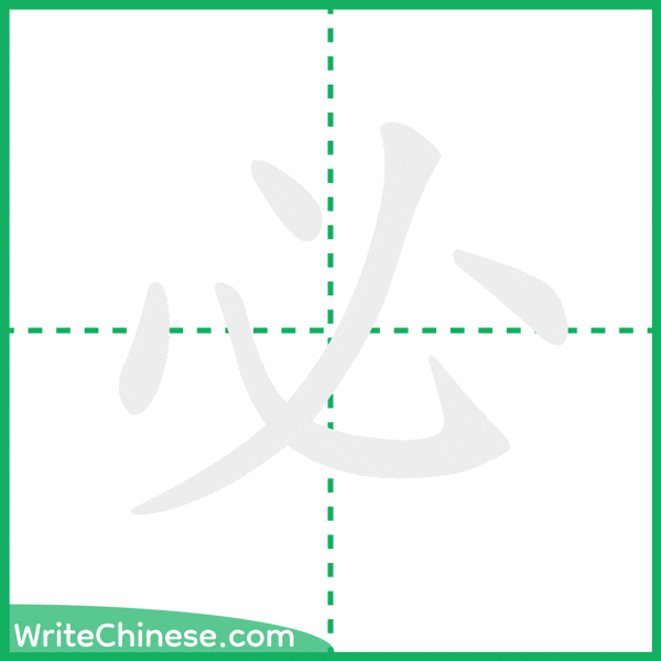 中国語の簡体字「必」の筆順アニメーション