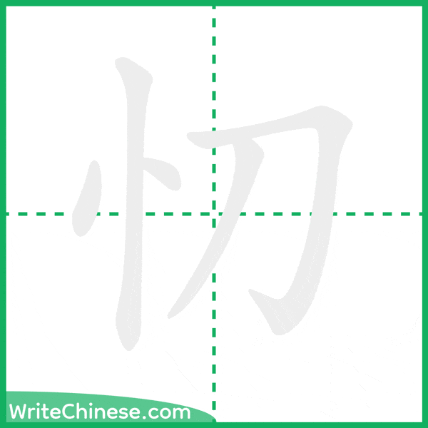 中国語の簡体字「忉」の筆順アニメーション