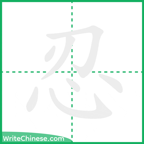 中国語の簡体字「忍」の筆順アニメーション