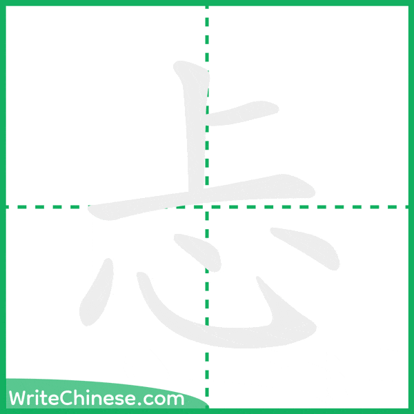 忐 ลำดับขีดอักษรจีน