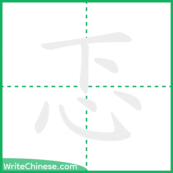 中国語の簡体字「忑」の筆順アニメーション