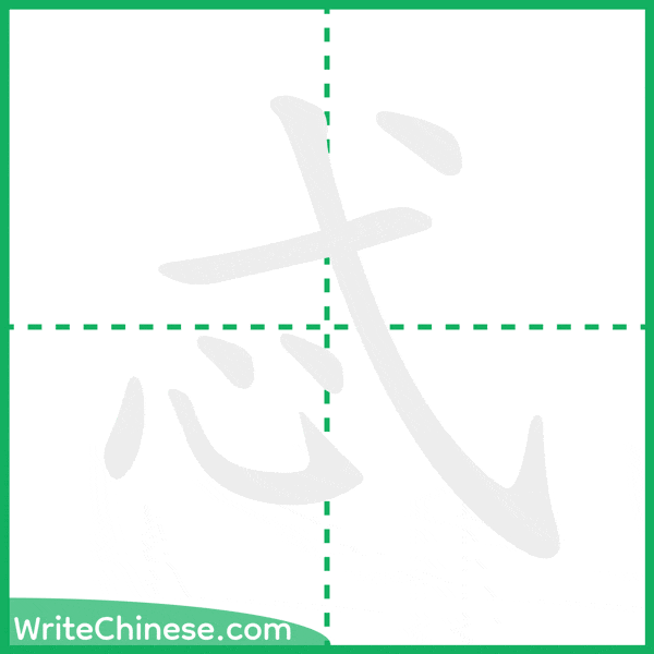 中国語の簡体字「忒」の筆順アニメーション