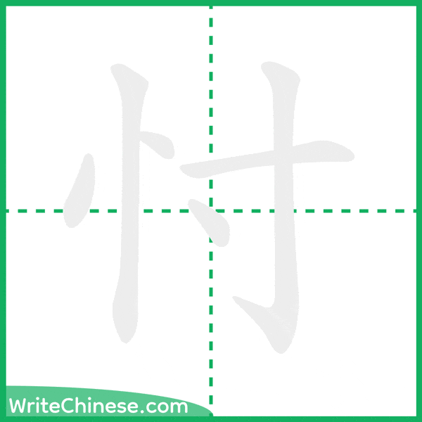 中国語の簡体字「忖」の筆順アニメーション