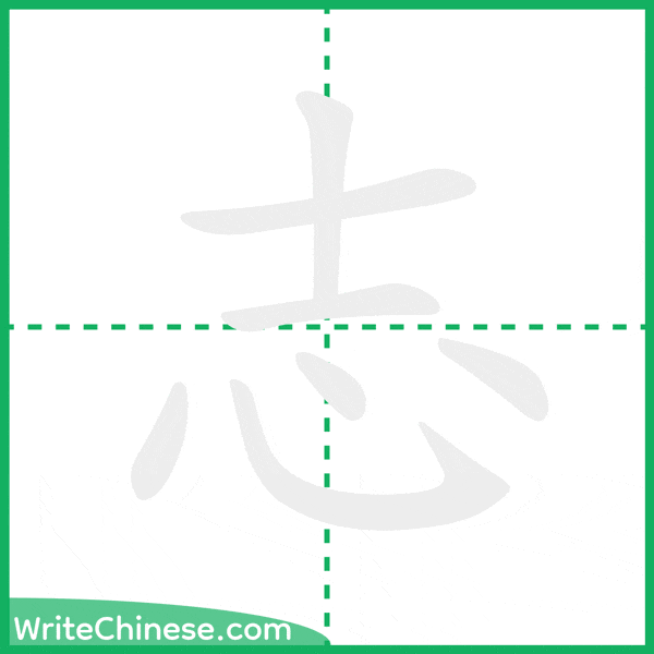 中国語の簡体字「志」の筆順アニメーション