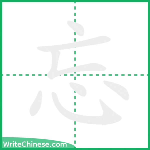 中国語の簡体字「忘」の筆順アニメーション