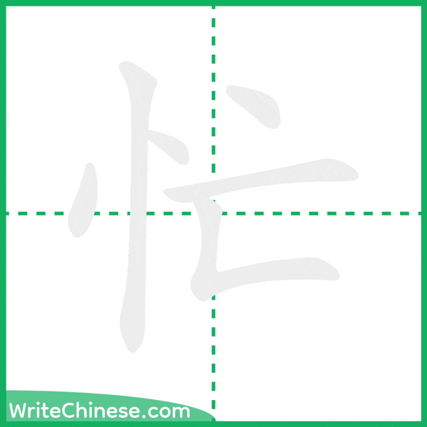中国語の簡体字「忙」の筆順アニメーション
