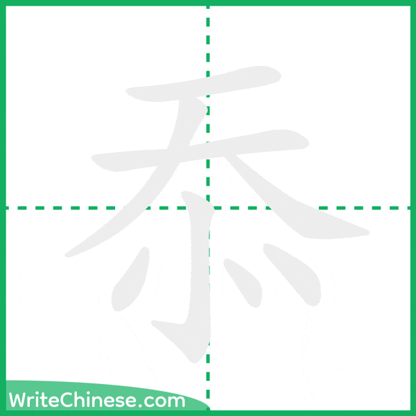 中国語の簡体字「忝」の筆順アニメーション
