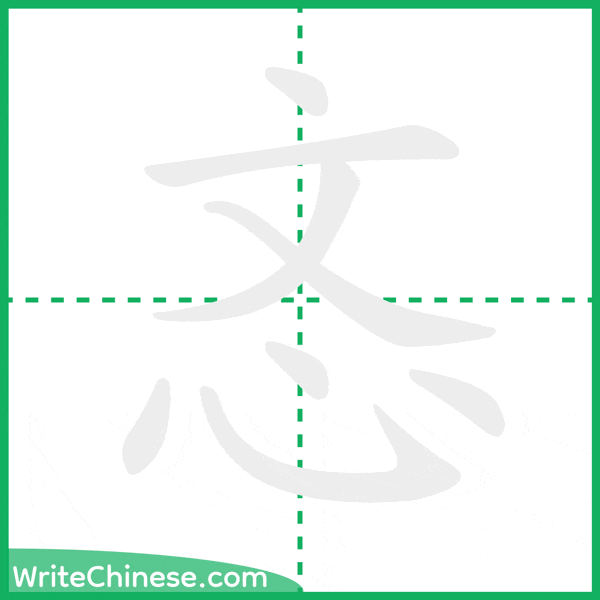 中国語の簡体字「忞」の筆順アニメーション